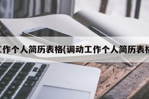 工作个人简历表格(调动工作个人简历表格)
